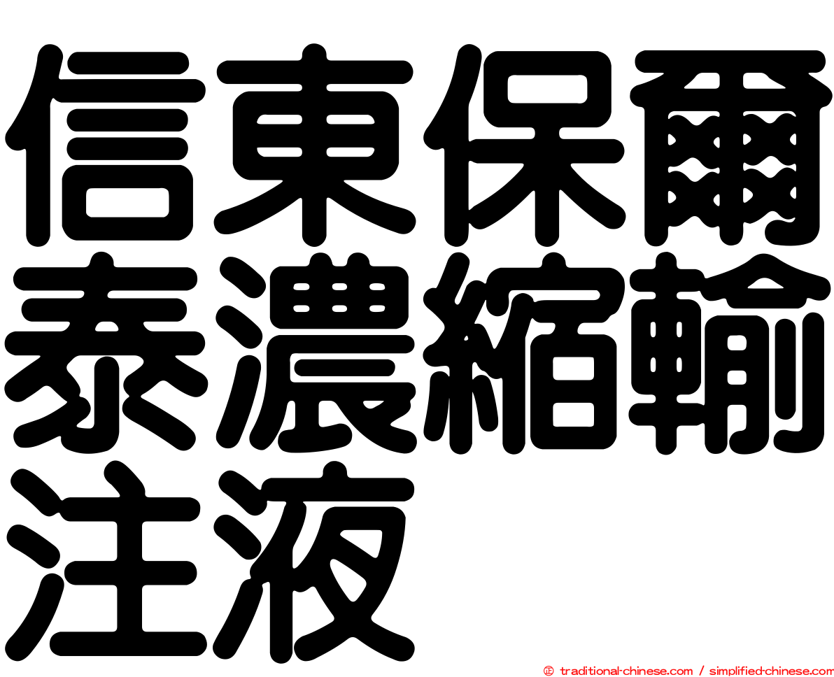 信東保爾泰濃縮輸注液