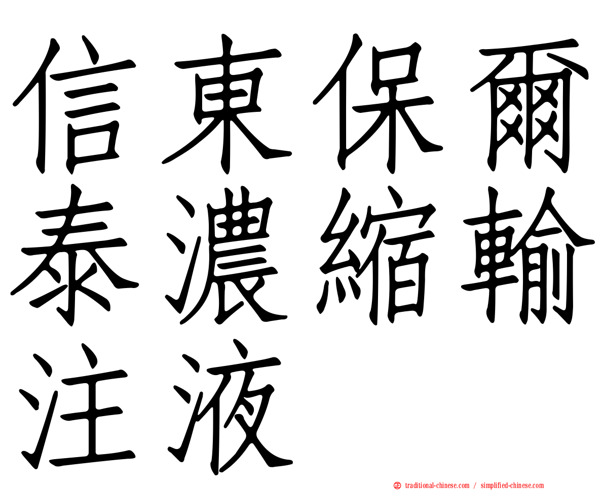 信東保爾泰濃縮輸注液