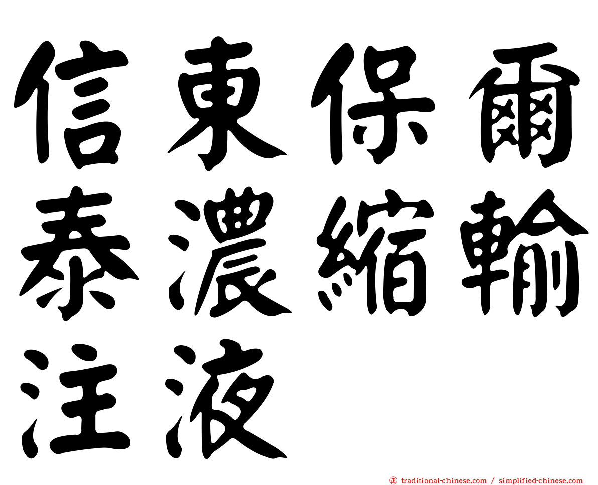 信東保爾泰濃縮輸注液