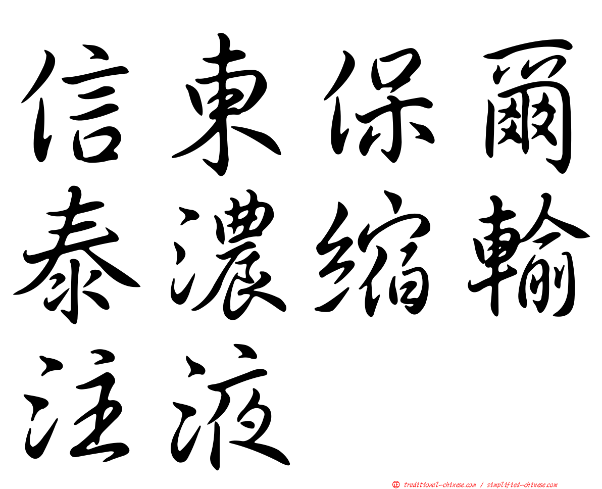 信東保爾泰濃縮輸注液