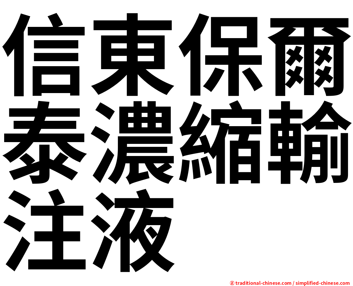 信東保爾泰濃縮輸注液