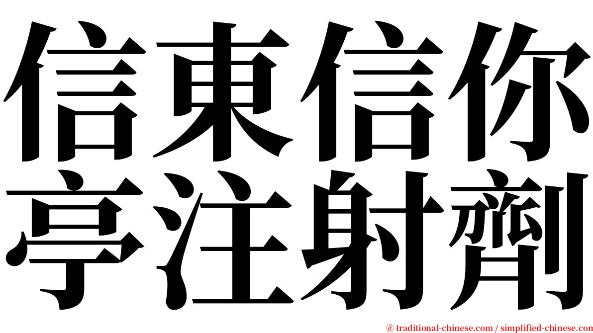 信東信你亭注射劑 serif font