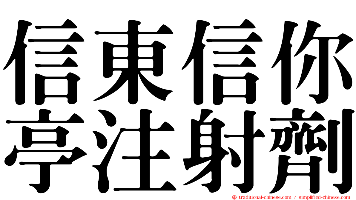 信東信你亭注射劑