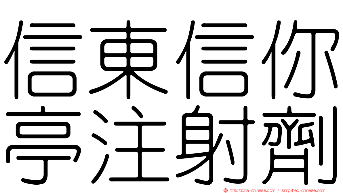 信東信你亭注射劑