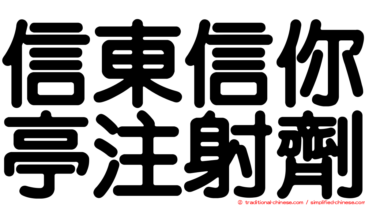 信東信你亭注射劑