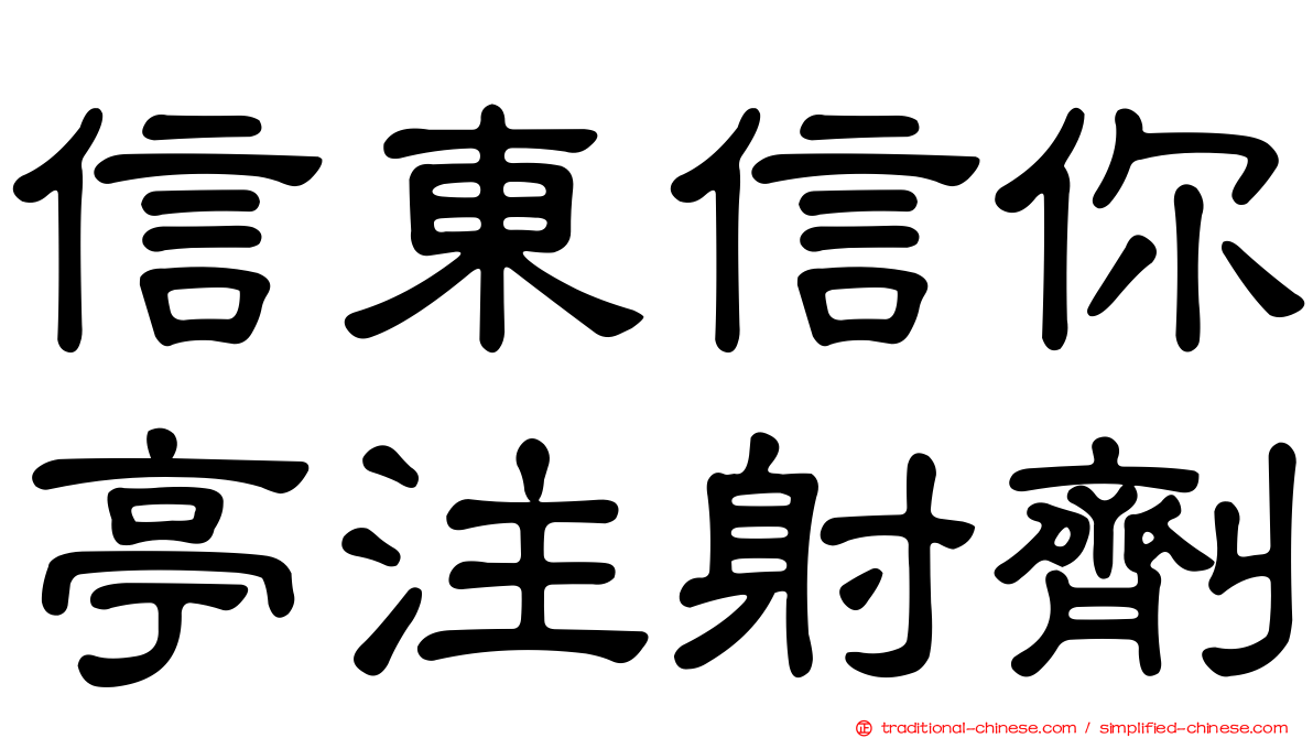 信東信你亭注射劑