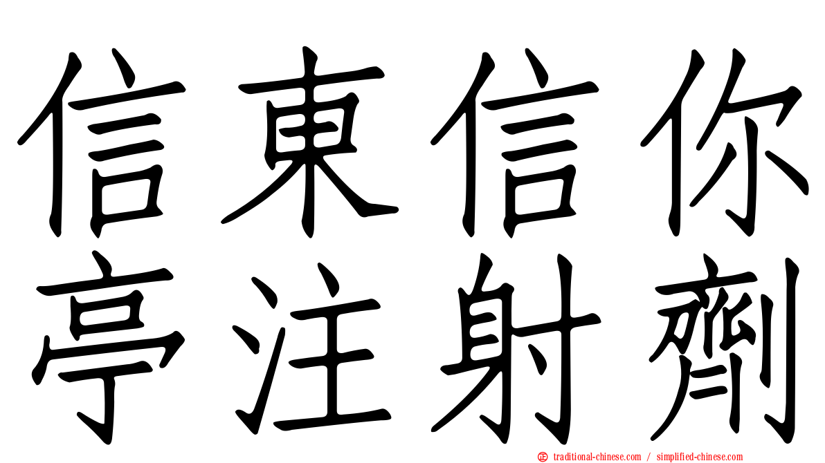 信東信你亭注射劑