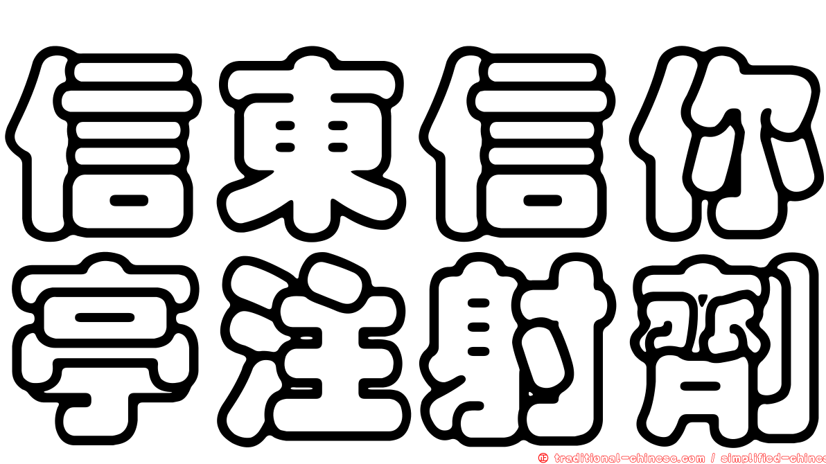 信東信你亭注射劑