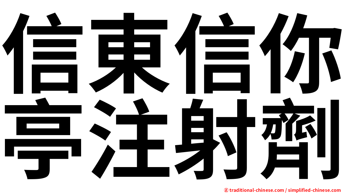信東信你亭注射劑