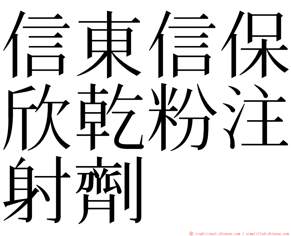 信東信保欣乾粉注射劑 ming font