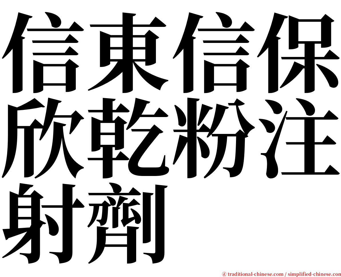 信東信保欣乾粉注射劑 serif font