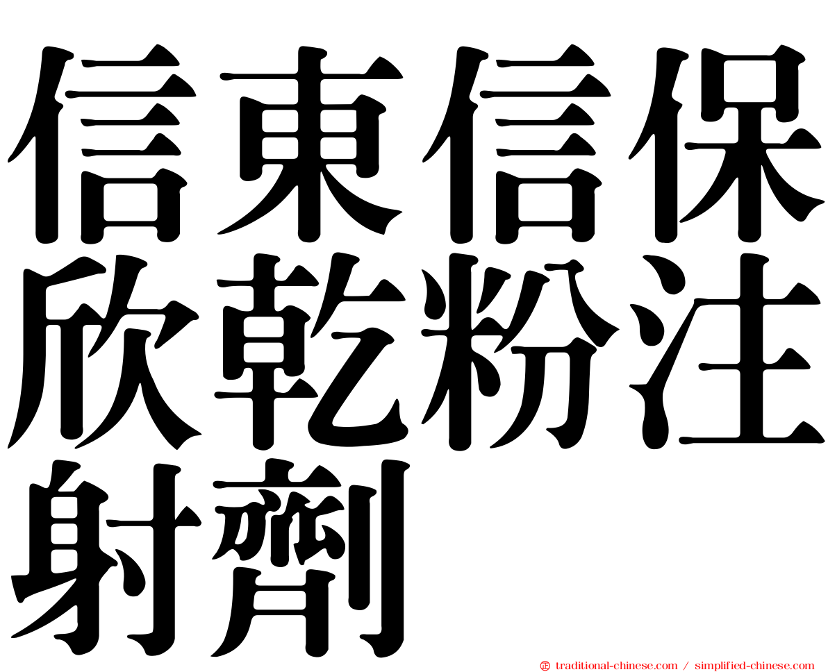 信東信保欣乾粉注射劑