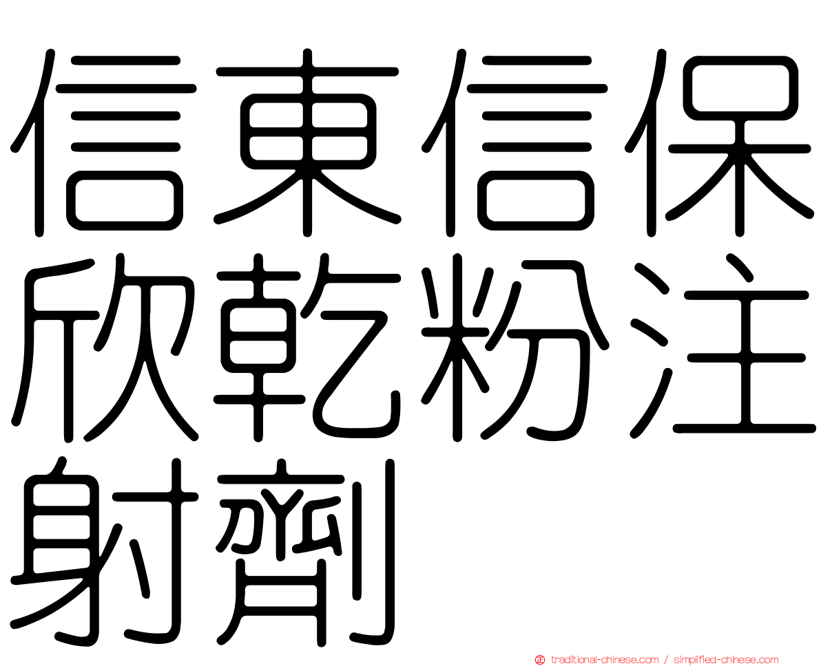 信東信保欣乾粉注射劑
