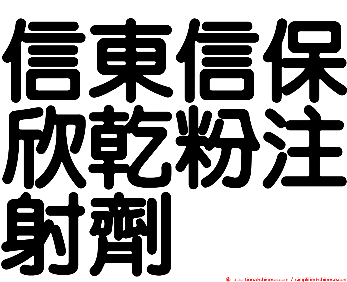 信東信保欣乾粉注射劑