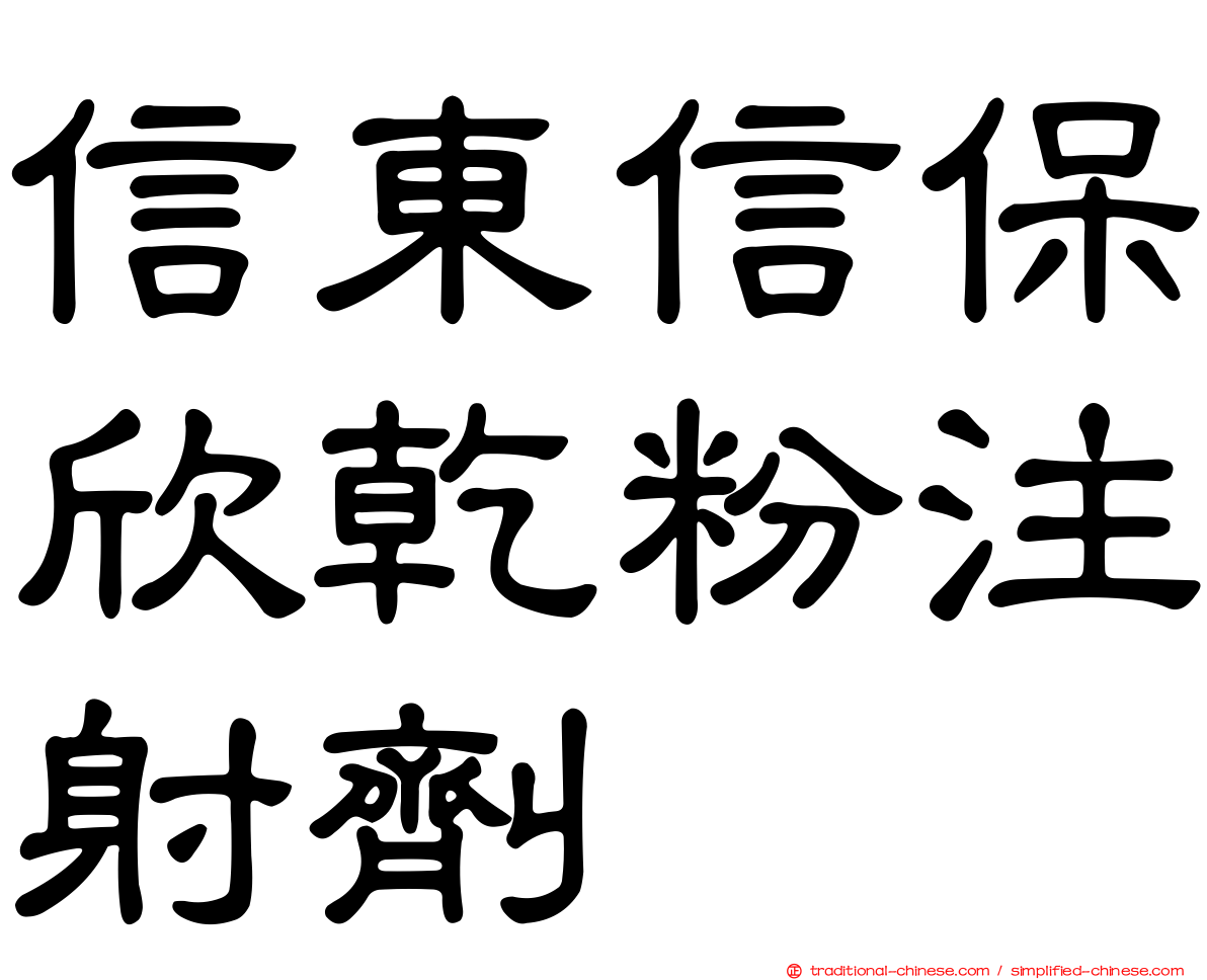 信東信保欣乾粉注射劑