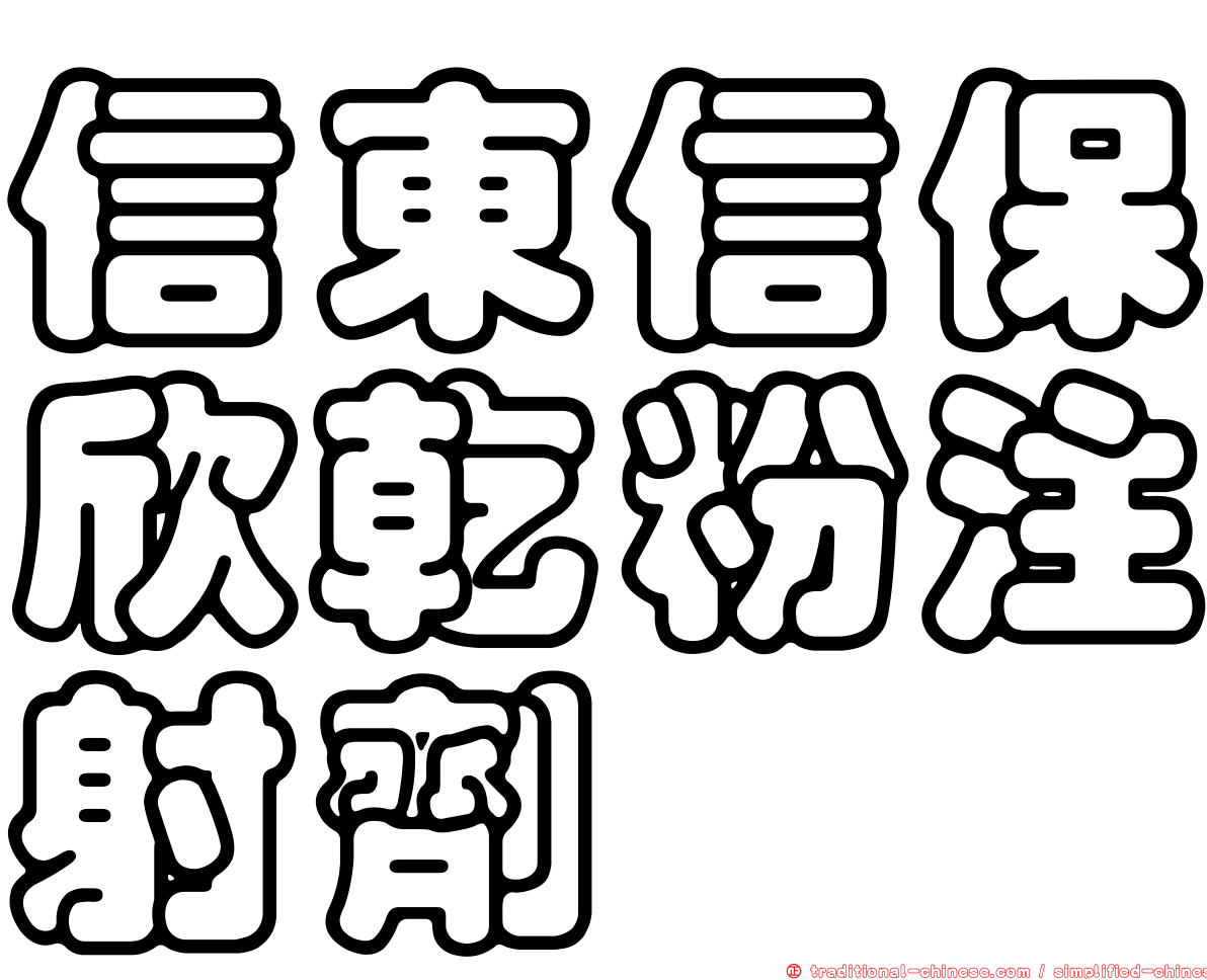 信東信保欣乾粉注射劑