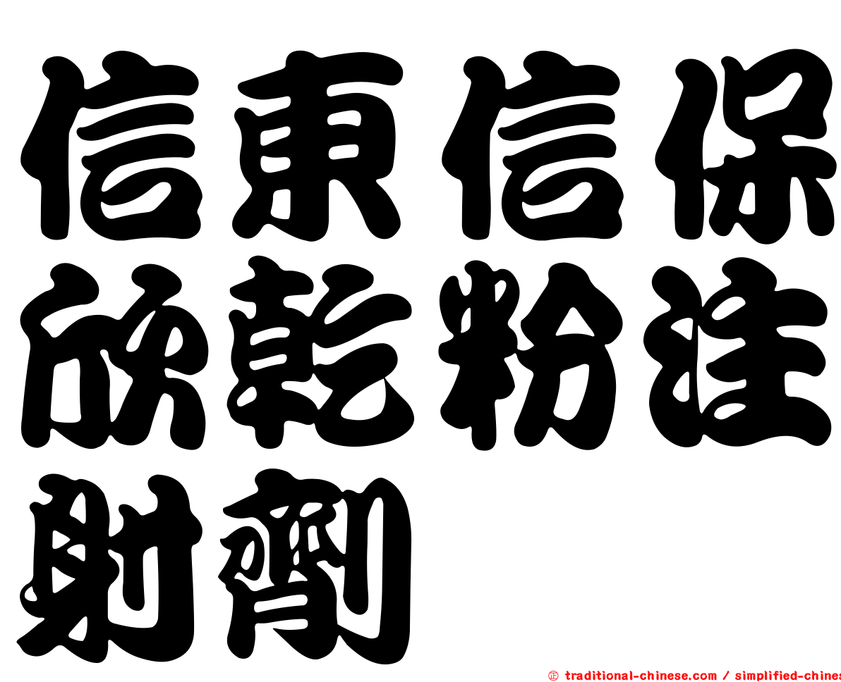 信東信保欣乾粉注射劑