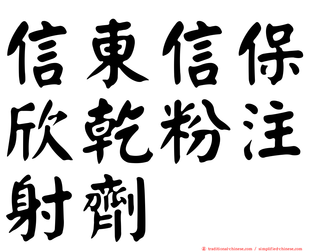 信東信保欣乾粉注射劑