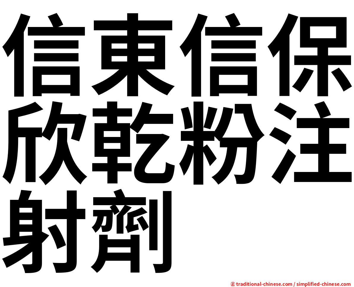 信東信保欣乾粉注射劑