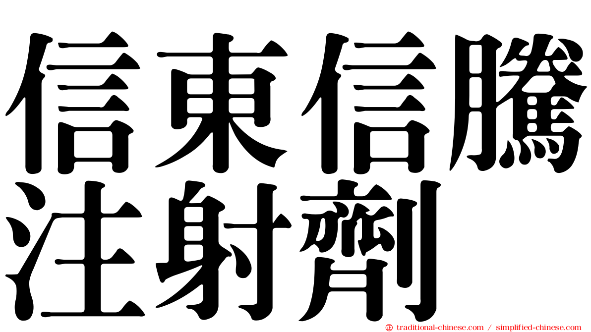 信東信騰注射劑