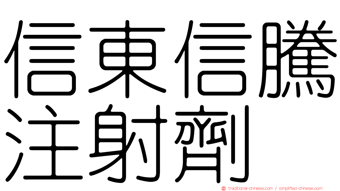 信東信騰注射劑