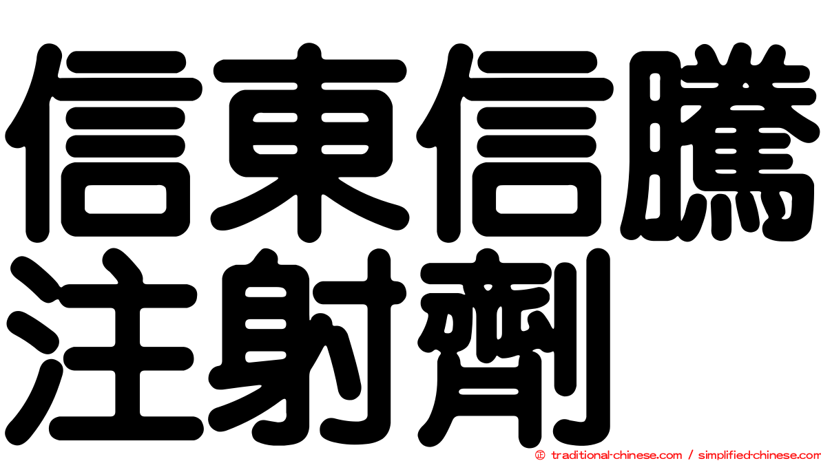 信東信騰注射劑