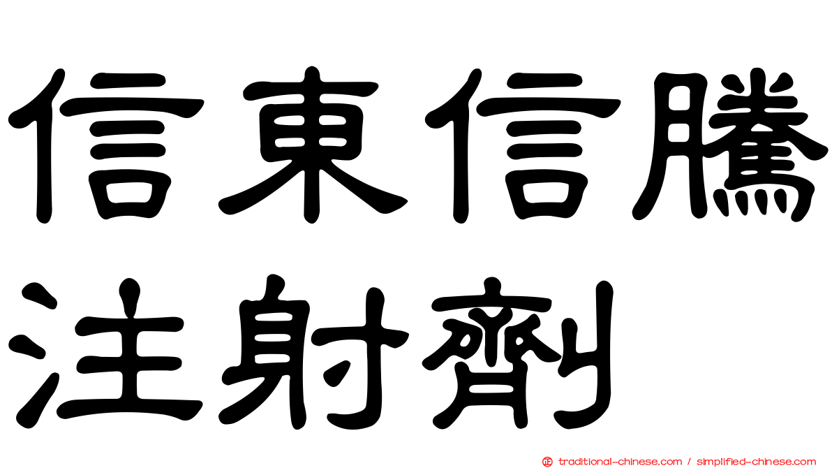 信東信騰注射劑