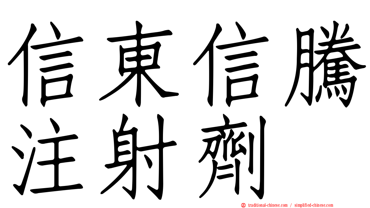 信東信騰注射劑