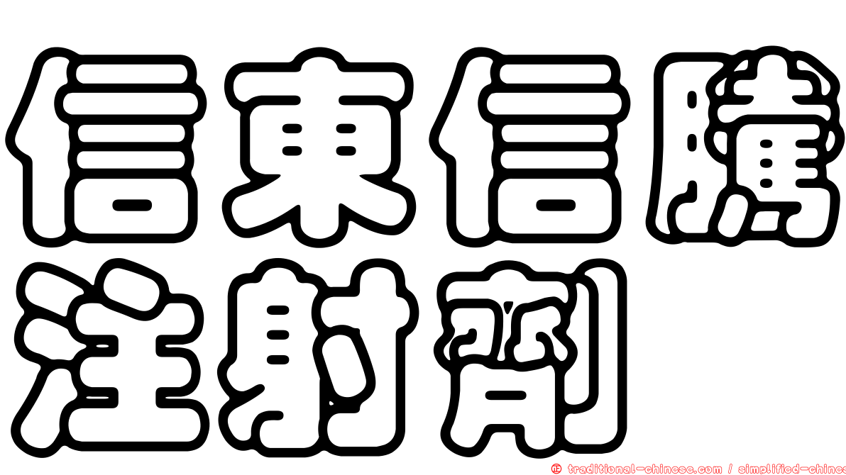 信東信騰注射劑