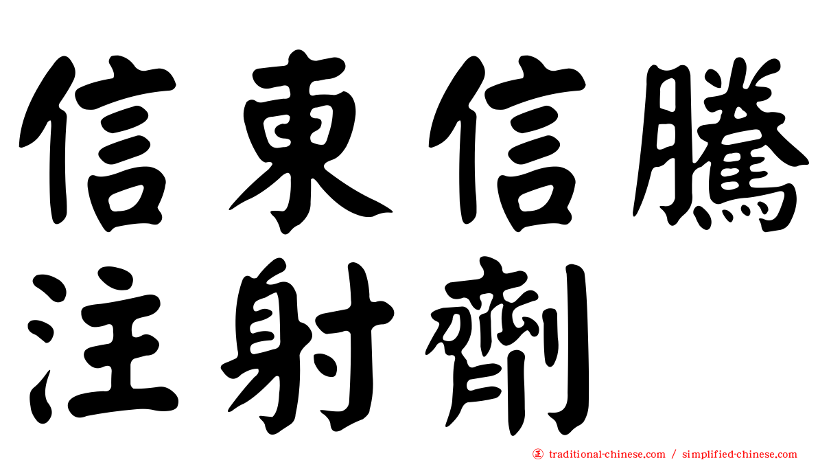 信東信騰注射劑