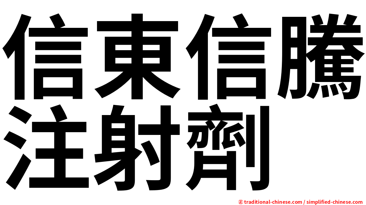 信東信騰注射劑