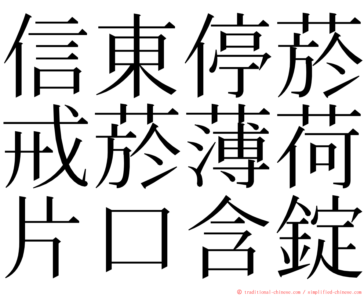 信東停菸戒菸薄荷片口含錠 ming font