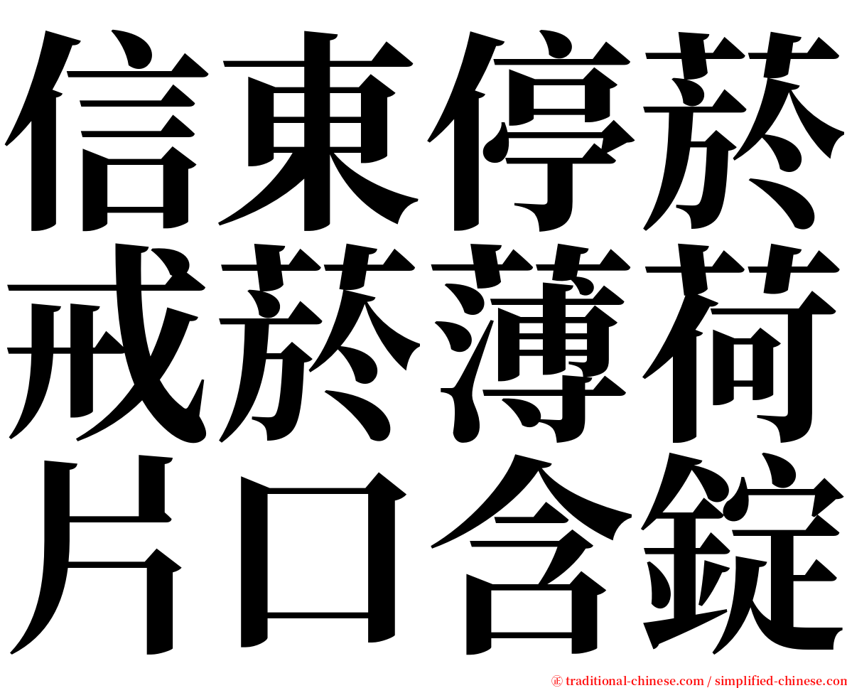 信東停菸戒菸薄荷片口含錠 serif font