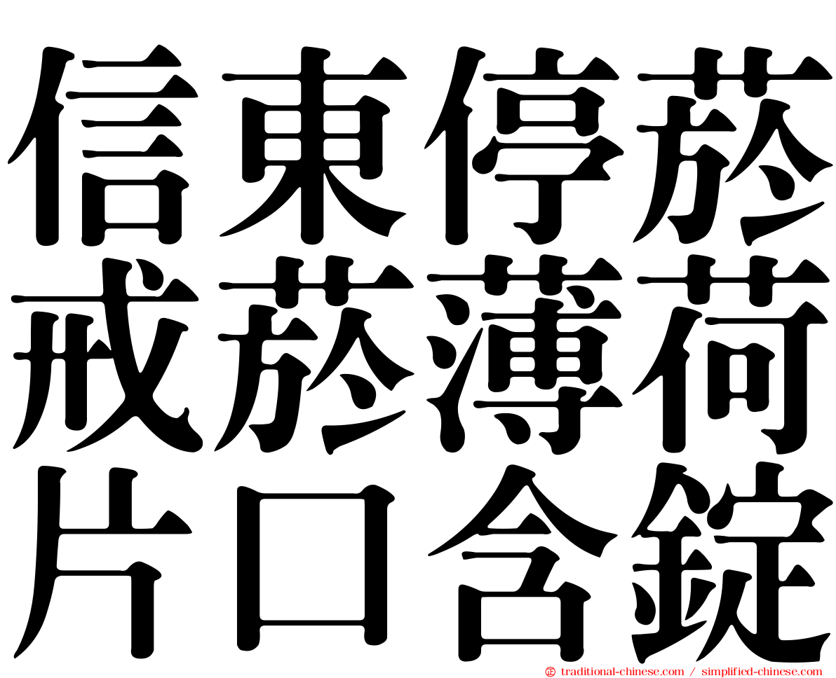 信東停菸戒菸薄荷片口含錠