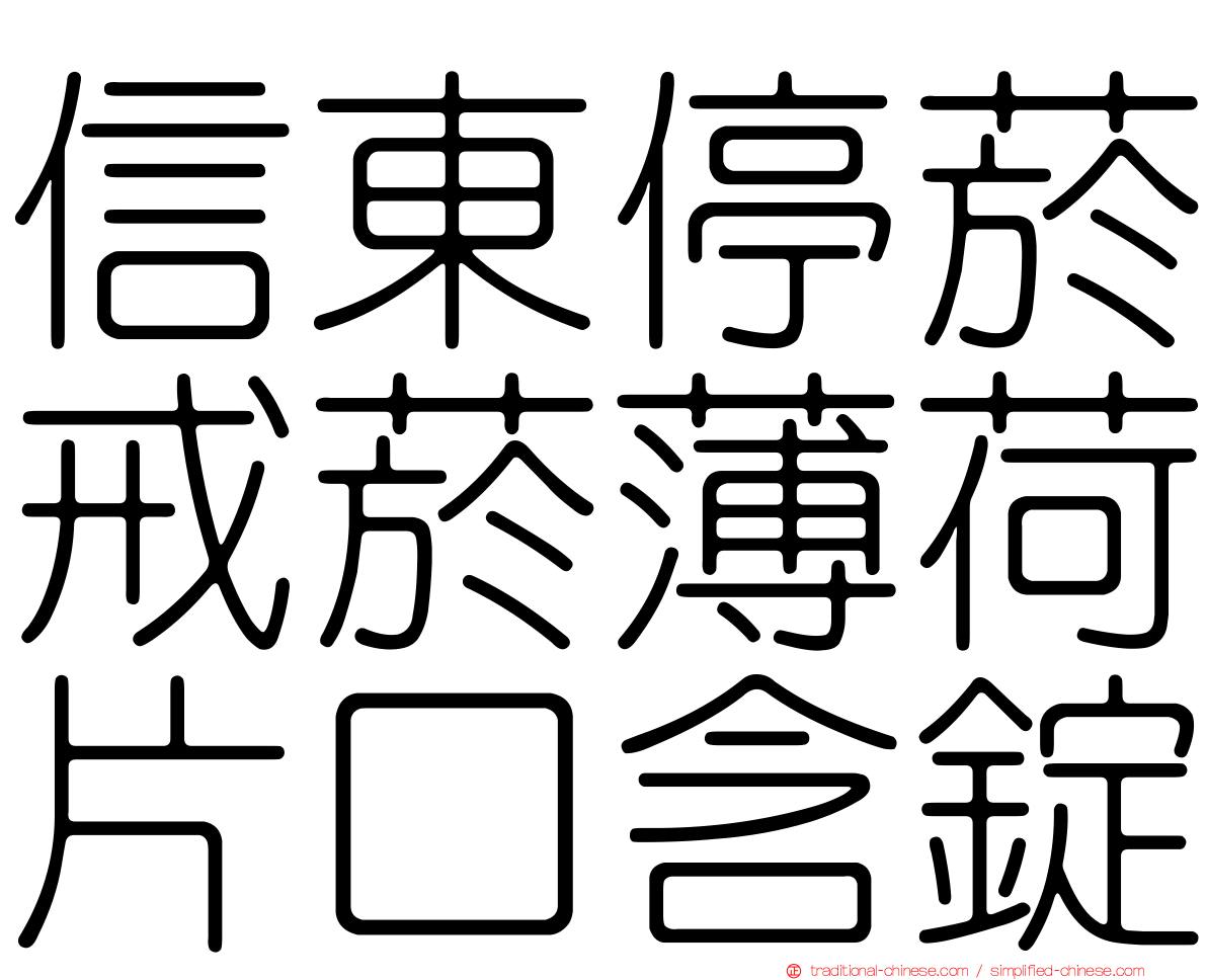 信東停菸戒菸薄荷片口含錠