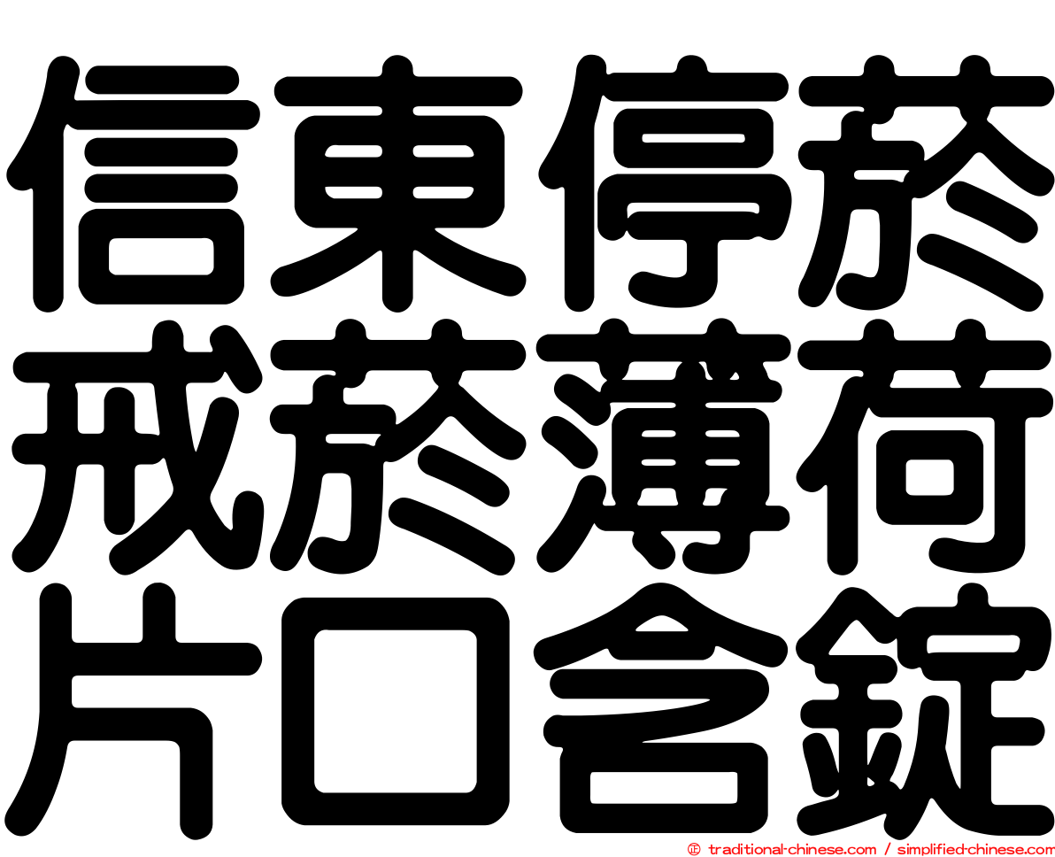 信東停菸戒菸薄荷片口含錠