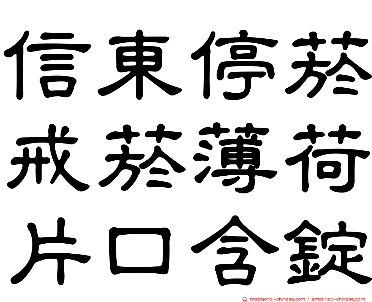 信東停菸戒菸薄荷片口含錠