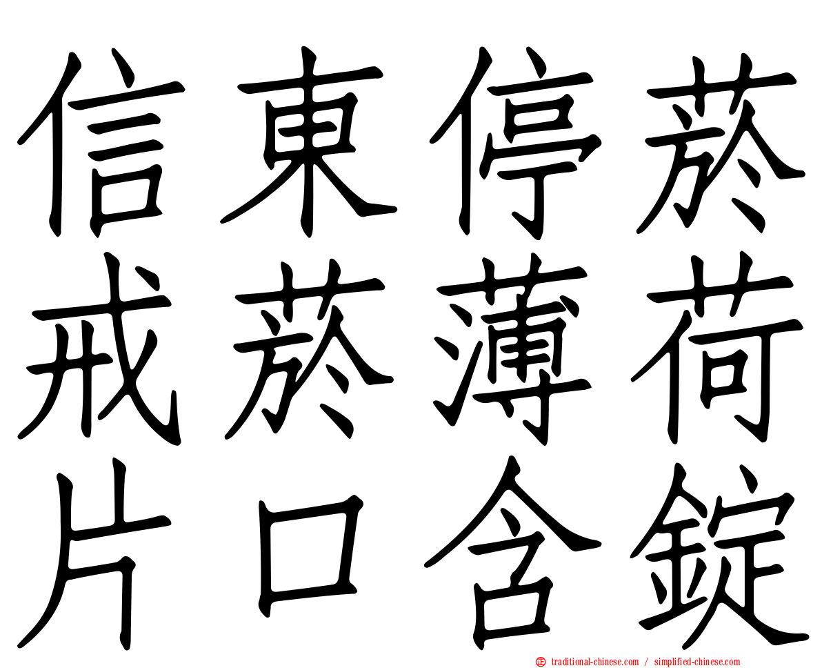 信東停菸戒菸薄荷片口含錠