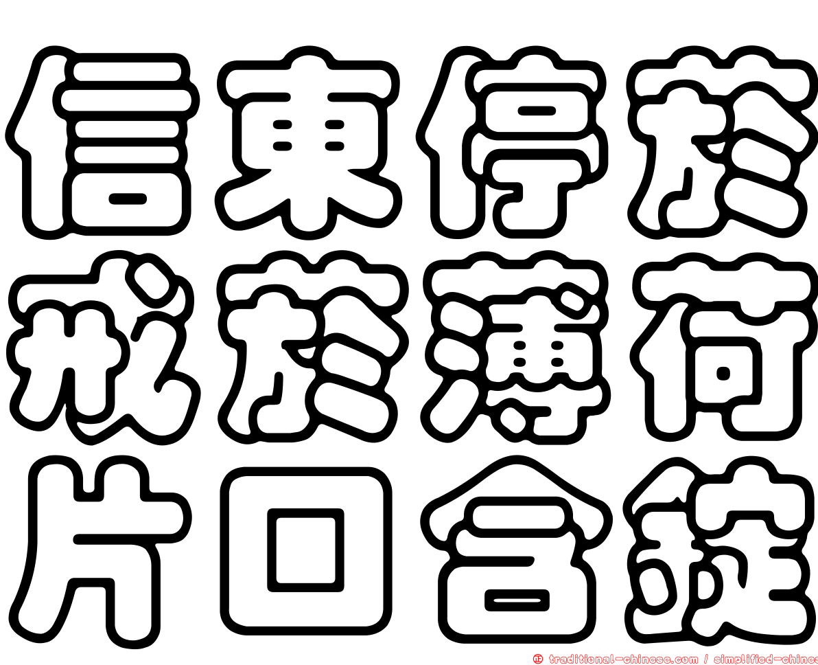 信東停菸戒菸薄荷片口含錠
