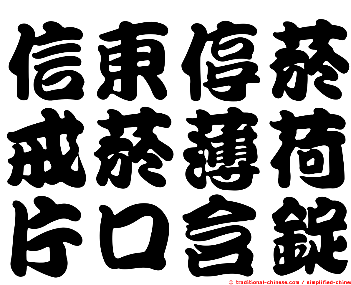 信東停菸戒菸薄荷片口含錠