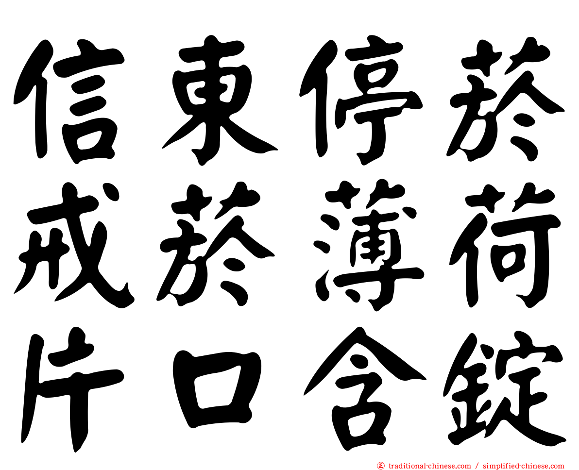 信東停菸戒菸薄荷片口含錠