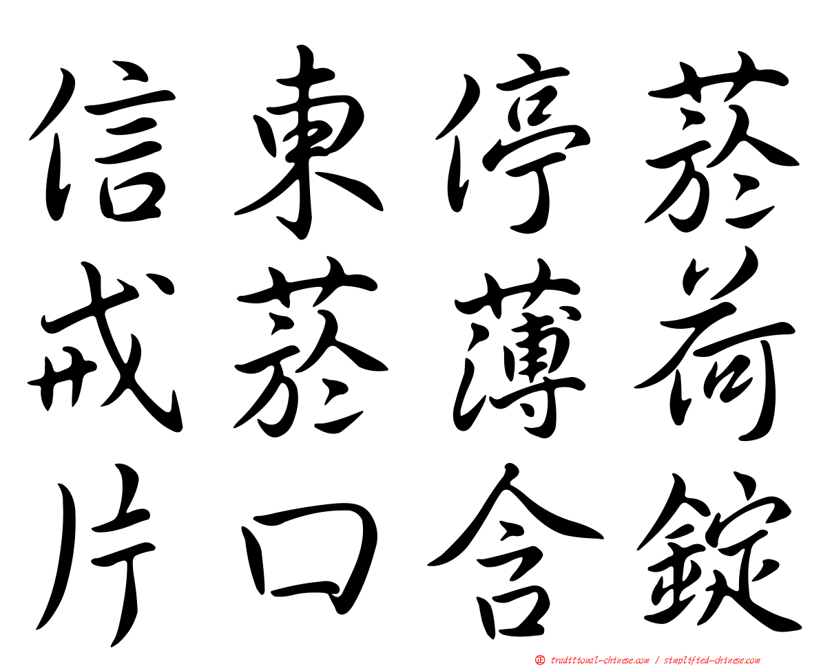 信東停菸戒菸薄荷片口含錠