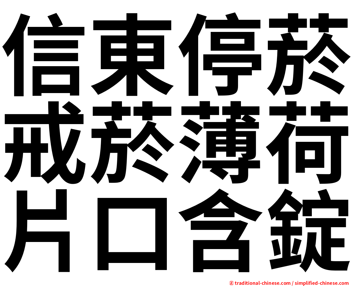 信東停菸戒菸薄荷片口含錠