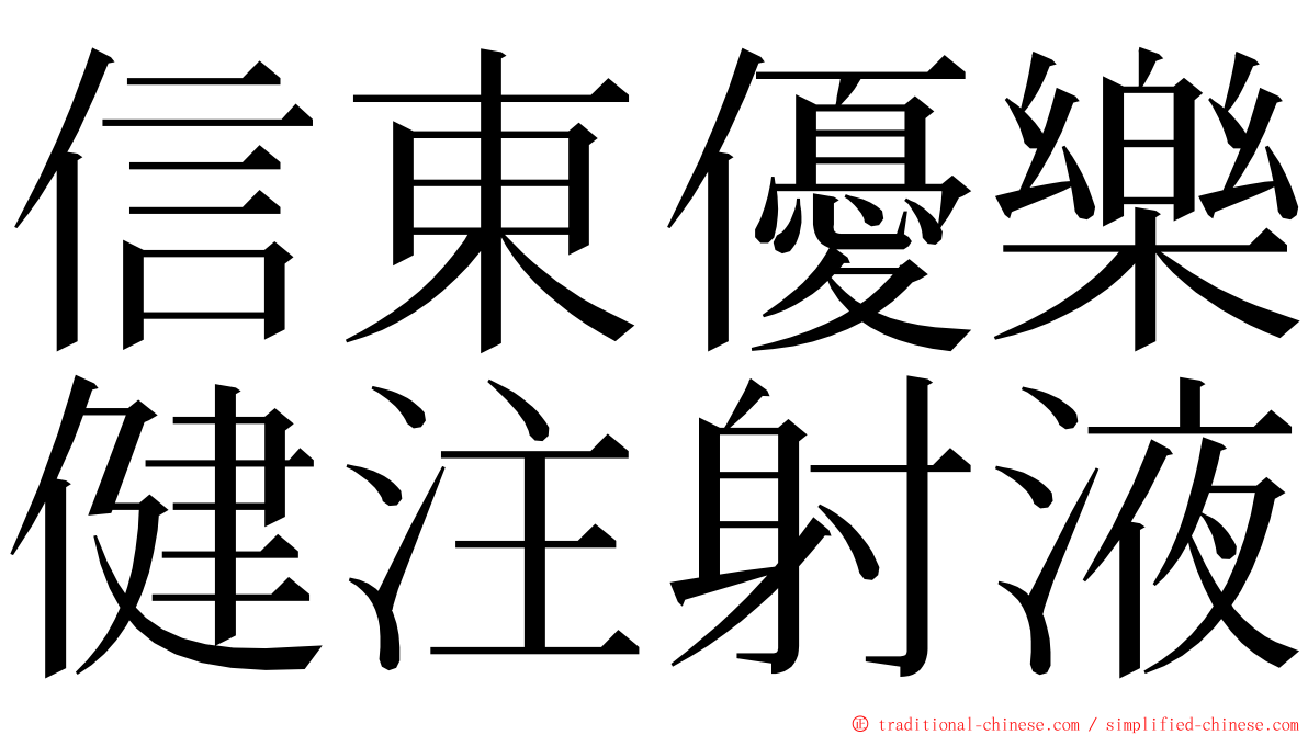 信東優樂健注射液 ming font