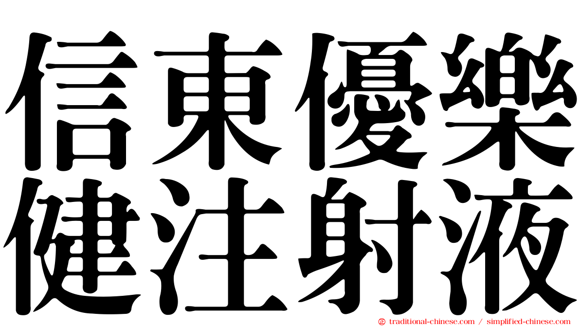 信東優樂健注射液