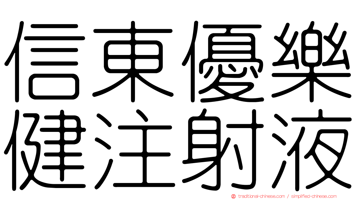 信東優樂健注射液