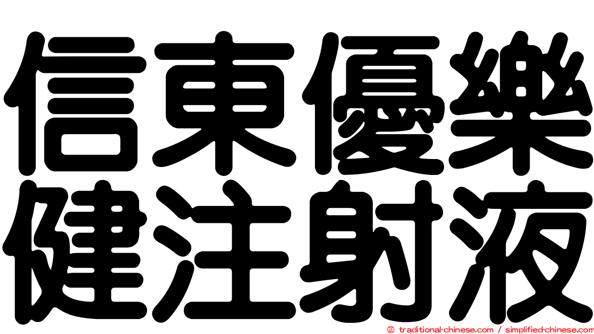信東優樂健注射液
