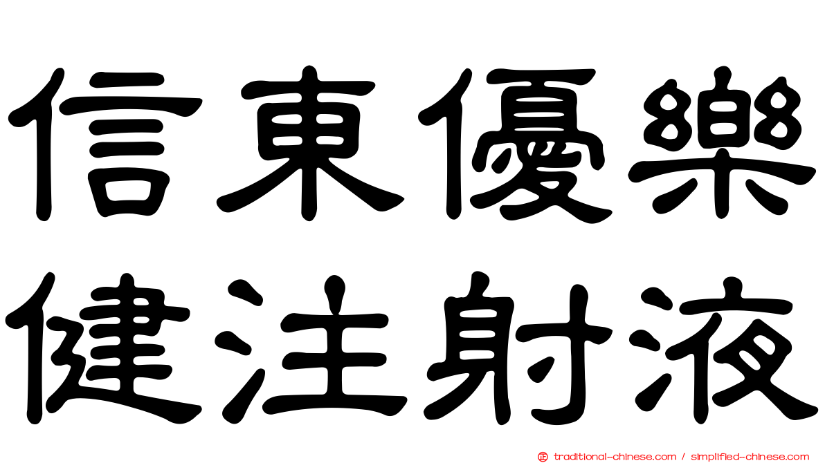 信東優樂健注射液