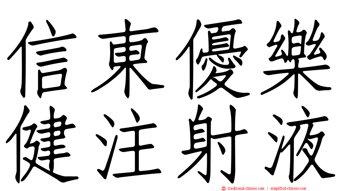 信東優樂健注射液