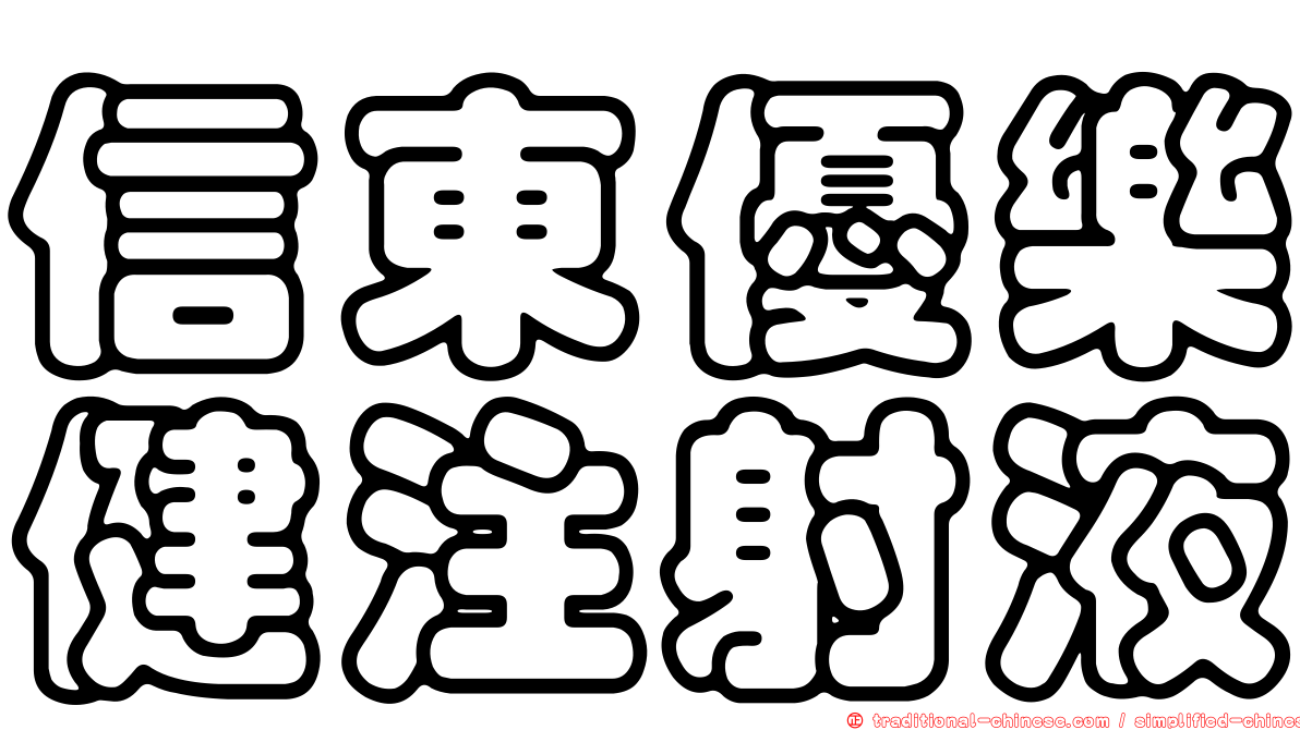 信東優樂健注射液
